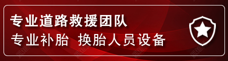 堆龙德庆流动补胎电话