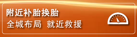 堆龙德庆补胎换胎电话